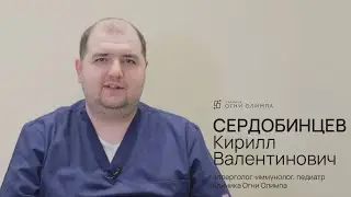 Сердобинцев Кирилл Валентинович, аллерголог-иммунолог, педиатр. Огни Олимпа