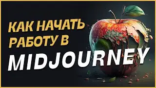 🍎 Как начать работу в Midjourney