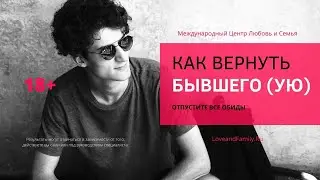 Как вернуть бывшего (ую)..  Отпустите все обиды. 18+