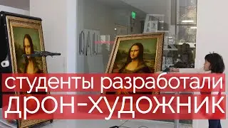 Студенты разработали дрон-художник !