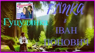 FIЇNKA & Іван Попович - Гуцулянка