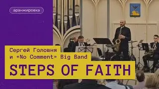 Steps Of Faith. СЕРГЕЙ ГОЛОВНЯ и «NO COMMENT» BIG BAND