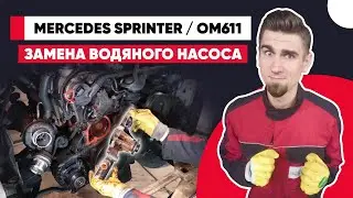 Куда уходит антифриз - ПРОКЛАДКА ГБЦ ИЛИ ПОМПА? РЕМОНТ СИСТЕМЫ ОХЛАЖДЕНИЯ ДВИГАТЕЛЯ. MERCEDES OM611