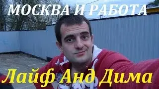 Стоит ли ехать на заработки в Москву (мифы и реальность)