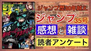 【ジャンプ３５号感想と読者アンケート】愛読歴30年以上のおっさんが本気で考えました。
