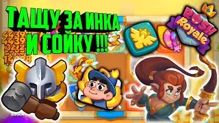 😱RUSH ROYALE ТАЩУ ЗА ИНКВИЗИТОРА И СОЙКУ !!! / ИМБА КОЛОДА / КОРОЛЕВСТВО СВЕТА / BEST PVP DECK