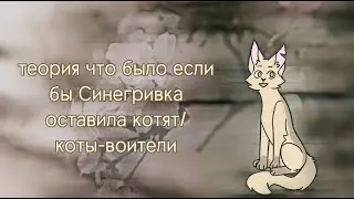 Что если бы Синегривка оставила котят 1 часть/коты-воители теория