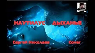 Наутилус Помпилиус - Дыхание cover 6+