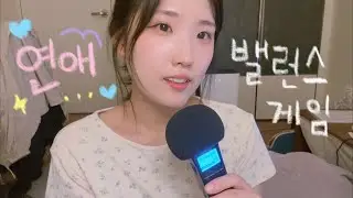 𝗔𝗦𝗠𝗥 | Chatting while playing a love balance game☺️☁️, Genuine amsr that is good to listen to bef...