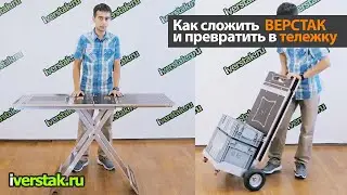 Как складывается ВЕРСТАК и превращается в тележку для перевозки инструмента.