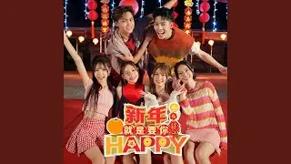 新年就是要你 Happy