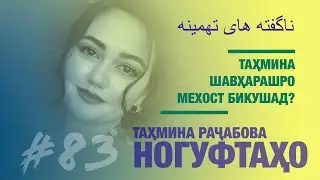 Tahmina Rachabova's anecdotes