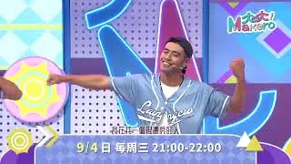 原視 大大Makero 潮又土男團🕺(歐巴、馬耀、歐弟)➕大亨🕺 09/04 21:30