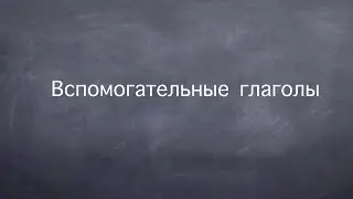 Вспомогательные глаголы в Английском Языке