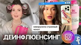 ДЕИНФЛЮЕНСИНГ: ПОЧЕМУ МЫ БОЛЬШЕ НЕ ДОВЕРЯЕМ БЛОГЕРАМ И КАК ВЛИЯЮТ НА НАС СОЦСЕТИ