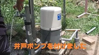 畑に掘った井戸のポンプを電動に取り替えます。その横に雨と日よけの屋根を作りました。
