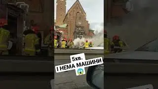 🔥ПОЖЕЖА В КРАКОВІ🔥 
