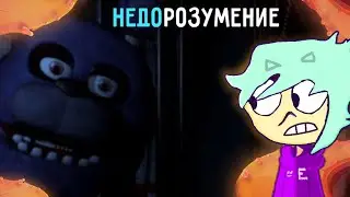 НЕДОРОЗУМЕНИЕ ВЫШЛО: fnaf 1