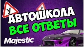 ВСЕ ОТВЕТЫ НА ВОПРОСЫ В АВТОШКОЛЕ НА МАДЖЕСТИКЕ -  АВТОШКОЛА MAJESTIC RP