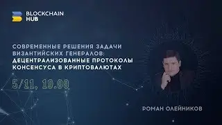 Современные решения задачи византийских генералов