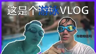 只想记录 这是个游泳VLOG