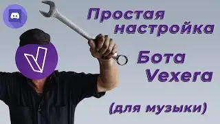 🔧Простая настройка бота Vexera (Для музыки) / [ Часть 2 ]