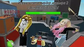 Играю в пвп в мардер мистари 2 с Виталиной на ножик! Победила ли я?