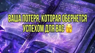 Ваша потеря, которая обернется успехом для вас 🫣