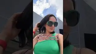 При въезде в США россиянам устраивают допрос😱 с пристрастием 