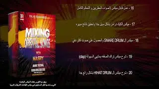 كورس الميكس و الماسترينج للأغاني الشرقية والعربية علي برنامج Cubase متاح الان علي موقعنا الالكتروني