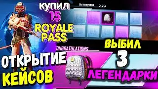 ОТКРЫТИЕ КЕЙСОВ В PUBG MOBILE // купил 15 ROYALE PASS // Опен Кейс PUBG Mobile