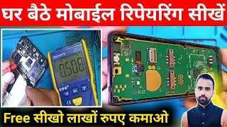 मोबाईल रिपेयरिंग कैसे सीखें। Mobile Repairing Course | Mobile Repairing Complete Course Full Video
