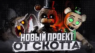Новый проект по фнаф от Скотта|Подробности о FNAC 4,ONAF 3,TJOC...|Новый аниматроник в фнаф ар