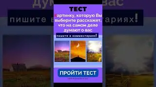 ПОДПИШИСЬ🥰#like#рекомендации#interesting#tiktok#music#психология#test#shortvideo#shorts#psicologia