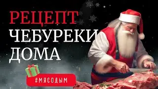 Рецепт чебуреки с мясом домашние