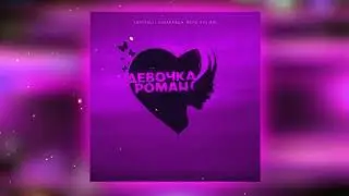 Kartvelli & Kavabanga Depo Kolibri - Девочка - Роман || ПРЕМЬЕРА