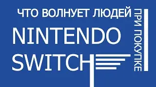 САМЫЕ ЧАСТЫЕ ВОПРОСЫ И МНЕНИЯ О NINTEDO SWITCH