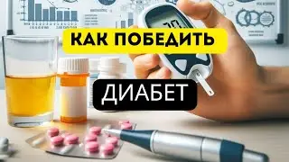КАК ПОБЕДИТЬ ДИАБЕТ? #диабет