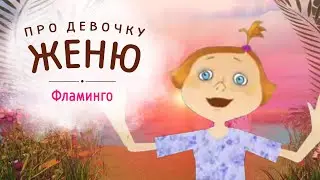 МУЛЬТФИЛЬМ | ПРО ДЕВОЧКУ ЖЕНЮ | ФЛАМИНГО