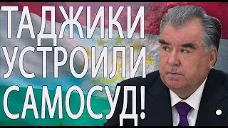 ПОДОЖГЛИ МАШИНУ И ТРЕБОВАЛИ РАЗБИРАТЕЛЬСТВ! ТАДЖИКИ УСТАЛИ ЖДАТЬ СПРАВЕДЛИВОСТИ!