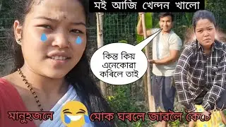 মই আজি খেন্দন খালো #assamesevlog #assamesevideo