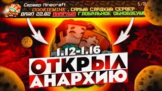ОТКРЫЛ АНАРХИЮ на своем СЕРВЕРЕ cookiemine -||- ВАЙП COOKIEMINE | HOLYWORLD