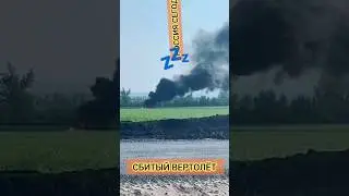 Сбитый Вертолет Министерства Обороны рф в Воронежской области россии