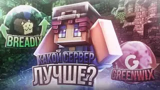 ГРИНВИКС vs БРЕАДИКС // КАКОЙ СЕРВЕР ЛУЧШЕ в МКПЕ 1.1.5 - 1.18