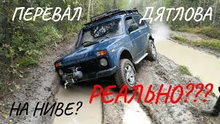 Нива на Перевал Дятлова. Это реально? Экспедиция Перевал Дятлова 2019.