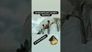 Зачем бросают детей с высоты?