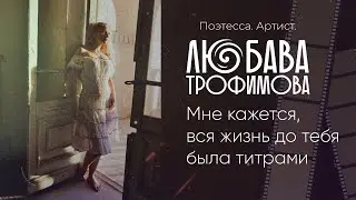 Любава Трофимова 