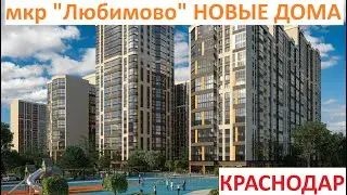 мкр "Любимово" НОВЫЕ ДОМА 28.04.2024