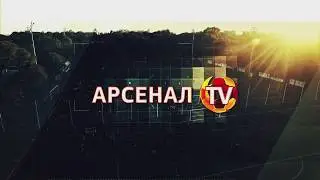 Турецкие сборы на «Арсенал-ТВ»