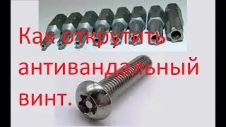 Как открутить антивандальный винт!